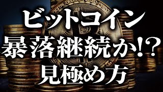 ビットコインは暴落継続か！？見極める方法［2021/2/26］初心者はとりあえずここだけ見ておけば良い上昇転換の見極めポイントをテクニカルに基づいた３ステップでわかりやすく解説