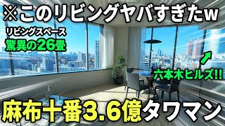 【都内有数の金持ちエリア】まさに勝ち組！麻布十番駅前の3億超えタワマンに潜入！