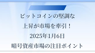 ビットコインの堅調な上昇が市場を牽引！2025年1月6日 暗号資産市場の注目ポイント