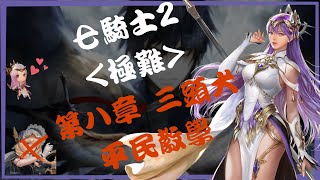 『七騎士2』真平民攻略【極難】主線｜第八章 小BOSS 三頭犬｜無真紅｜TellMe歪 feat.戴倫B