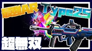 【CODモバイル】最強AR!!Type25が強すぎて無双!!【codmobile】