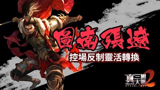 真三國大戰２【圖南張遼】能與武神齊名的男人來了