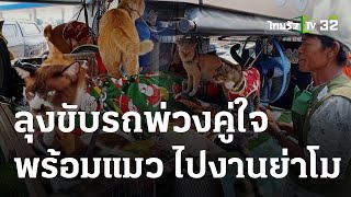 ลุงสามเสนขับพ่วงข้างพร้อมน้องแมว มุ่งหน้าสู่งานย่าโม | 23-03-66 | ตะลอนข่าว