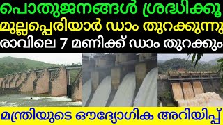 മുല്ലപ്പെരിയാർ ഡാം തുറക്കുന്നു രാവിലെ 7 മണിക്കാണ് ഡാം തുറക്കുക മന്ത്രിയുടെ ഔദ്യോഗിക അറിയിപ്പ് എത്തി.