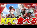 【原神】ケンタッキーを数年ぶりに食べる男～原神×KFC～【Genshinimpact】