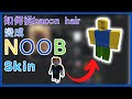 【roblox】如何做出 NOOB skin (免費) | 2021