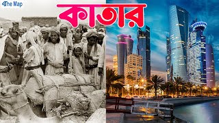 কাতার বিশ্বের সবচেয়ে ধনী দেশ হল কিভাবে? Qatar country profile। The Map