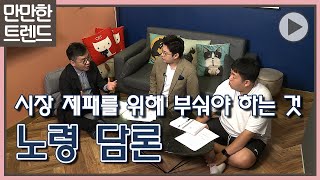 노인 시장 2  - 노인은 과연 골칫거리인가!