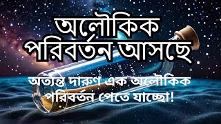 মহাবিশ্ব থেকে তোমার জন্য বিশেষ বার্তা! এক অলৌকিক পরিবর্তন আসছে!