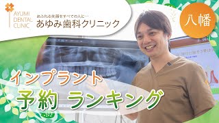 八幡市でインプラントの予約はランキング上位のあゆみ歯科クリニック八幡・松井山手へ