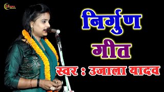 #VIDEO - #Ujala_Yadav | #निर्गुण_गीत - #Nirgun_Bhajan 2021 - #Dhobi_Geet - #उजाला_यादव बिरहा लोकगीत