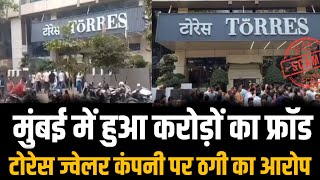 Mumbai Torres jewellery company fraud latest news मिल सकता है पैसा | Torres news today | Mumbai news