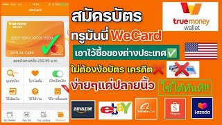 สมัครบัตร truemoney we card ไม่ต้องง้อบัตรเครดิตอีกต่อไป!!