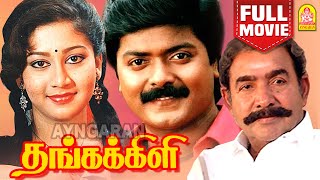 தங்கக்கிளி | Thangakili HD Full Movie | Murali | Shaali | Vijayakumar | Janakaraj | Ayngaran