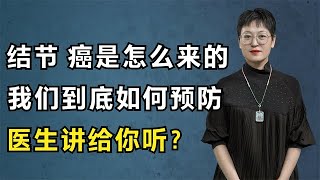 结节、肿瘤、癌是怎么来的？我们到底如何预防？听医生给你讲