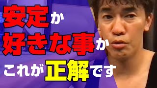 安定か、好きな事か、武井壮が正解を教えてくれました。【切り抜き】