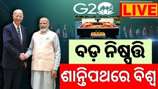 G20 Summit 2023 Live: ଭାରତରେ ବଡ଼ ନିଷ୍ପତ୍ତି | Joe Biden | Rajghat | Mahatma Gandhi Memorial |PM Modi