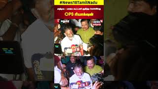 OPS |அதிமுக - பாஜக கூட்டணி குறித்த கேள்விக்கு ஓபிஎஸ் ரியாக்‌ஷன் | BJP | ADMK N18S