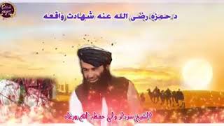 د حمزه رضی الله عنه د شهادت واقعه شیخ سردار ولی حفظه الله وبرعاه