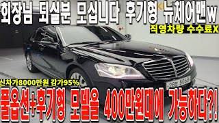 400만원대에 풀옵션 뉴체어맨w 가능하다?! 거기에 후기형 모델이네?! 회장님 되실분 찾습니다 #중고차 #쌍용자동차 #체어맨