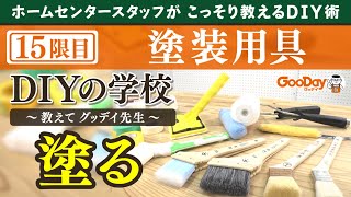 ホムセンスタッフがDIYの知識をこっそり教える『DIYの学校〜教えて！グッデイ先生〜』　＜15限目＞　塗装用具