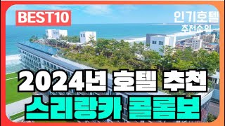 콜롬보, 스리랑카 호텔 가격 평점 리뷰 비교 추천순위 BEST10 [2024]