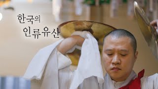 [미니다큐멘터리 시리즈] 한국의 인류유산 - 영산재 ver.Kor