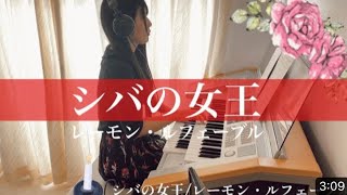 名曲【シバの女王/レーモン・ルフェーブル】Raymond Lefèvre エレクトーン electone @ayupommm  Coverd By ayupommm