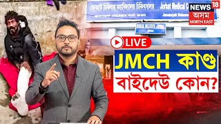 LIVE | JMCH কাণ্ড বাইদেউ কোন? কোনে মৰিয়নীলৈ পঠিয়াই দিছিল দুৰ্ঘটনাগ্ৰস্থ দুজনক | N18L