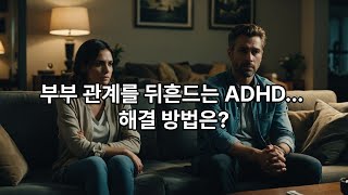 ADHD와 부부관계