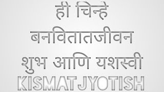 ही चिन्हे बनवितातजीवन  शुभ आणि यशस्वी KISMATJYOTISH