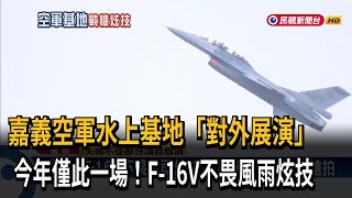 今年僅此一場！嘉義空軍水上基地「對外展演」－民視新聞