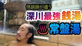 “Fukagawa Onsen Tokiwayu” report! The best bath with excellent cleanliness