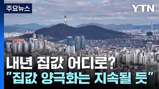 내년 집값 어디로? \