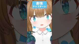 表情アプデ！3Dでも瞳ぷるぷる表情豊かに！【#vtuber  #shorts #バーチャルyoutuber   】