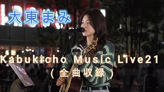 【大東まみ】 Kabukicho Music Live21 （全曲収録）