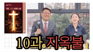 [교과해설] 10과 지옥 불 / 류대균, 오혜란