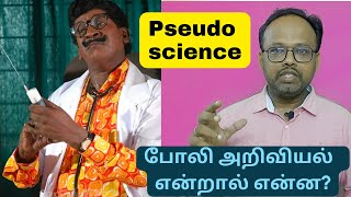 போலி அறிவியல் என்றால் என்ன? Pseudoscience in Tamil. #pseudoscience #medicine #science