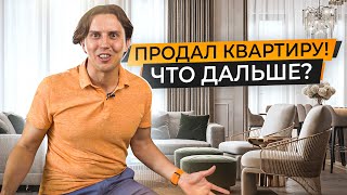 Продал квартиру! Что дальше? Причины продажи, сроки переезда, выбор арендной квартиры