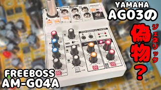 【5000円】ヤマハAG03の偽物？コスパ最強オーディオIFを徹底レビュー【AM-G04A】