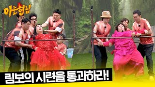 형님들, 신기루-풍자 무게 감당할 수 있겠어...? 「아형 표 림보 게임」 | 아는 형님 422회 | JTBC 240224 방송