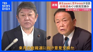 「ポスト岸田」に意欲の茂木幹事長が麻生副総裁と会談　来月の総裁選に向け意見交換か｜TBS NEWS DIG