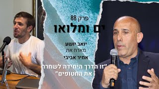 פרק 88: אמיר אביבי - ״כולם מדברים על פתרון אבל לא מסכימים על הבעיה בכלל״