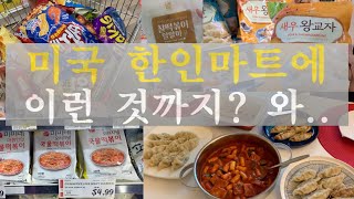 고민없이 무조건 사는 H마트 추천제품 | 뉴욕 한인마트 쇼핑 | 미미네 떡볶이와 만두 맛 평가 | 한인가족 미국 일상 브이로그