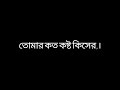 তোমার অত কষ্ট কিসের। খুব ইচ্ছে করে। কেউ একজন আমার চোখে তো তাকিয়ে।