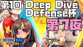 【ディフェンスウォー】第１回　７夜　Deep Dive Defense 杯【デフウォー　デスチャ　DCDW　ちょこた🍫ゲーム実況】