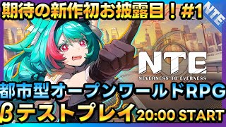 【NTE】新作都市型オープンワールドRPG！中国版βテストストーリー進めつつコンテンツ開放『Neverness to Everness』