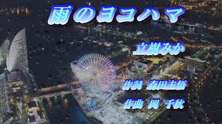 雨のヨコハマ♪立樹みか♪カラオケ