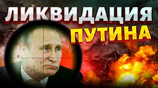 Ликвидация Путина! Кадыров ОБЪЯВИЛ ВОЙНУ. Протесты под стенами Кремля. Свержение власти | Гудков