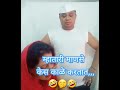 म्हातारी माणसे केस काळे करतात 🤣🤭🤣 comedy shortsfeed trending youtubeshort